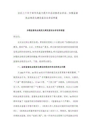 全区三个年干部作风能力提升年活动推进会讲话、加强监督执法规范化建设座谈会讲话两篇.docx
