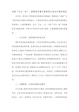 创新“五位一体”重塑高质量发展基因交流发言稿供借鉴.docx
