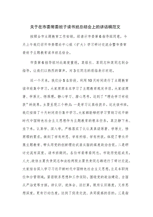 关于在市委常委班子读书班总结会上的讲话稿范文.docx