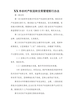 XX市农村产权流转交易管理暂行办法.docx