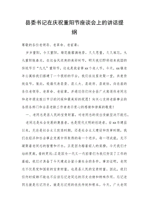 县委书记在庆祝重阳节座谈会上的讲话提纲.docx