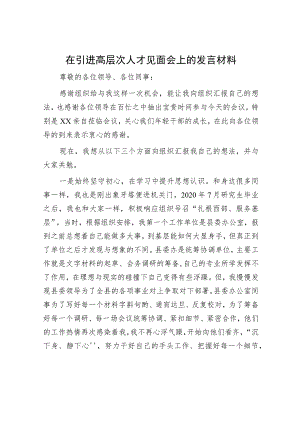在引进高层次人才见面会上的发言材料.docx