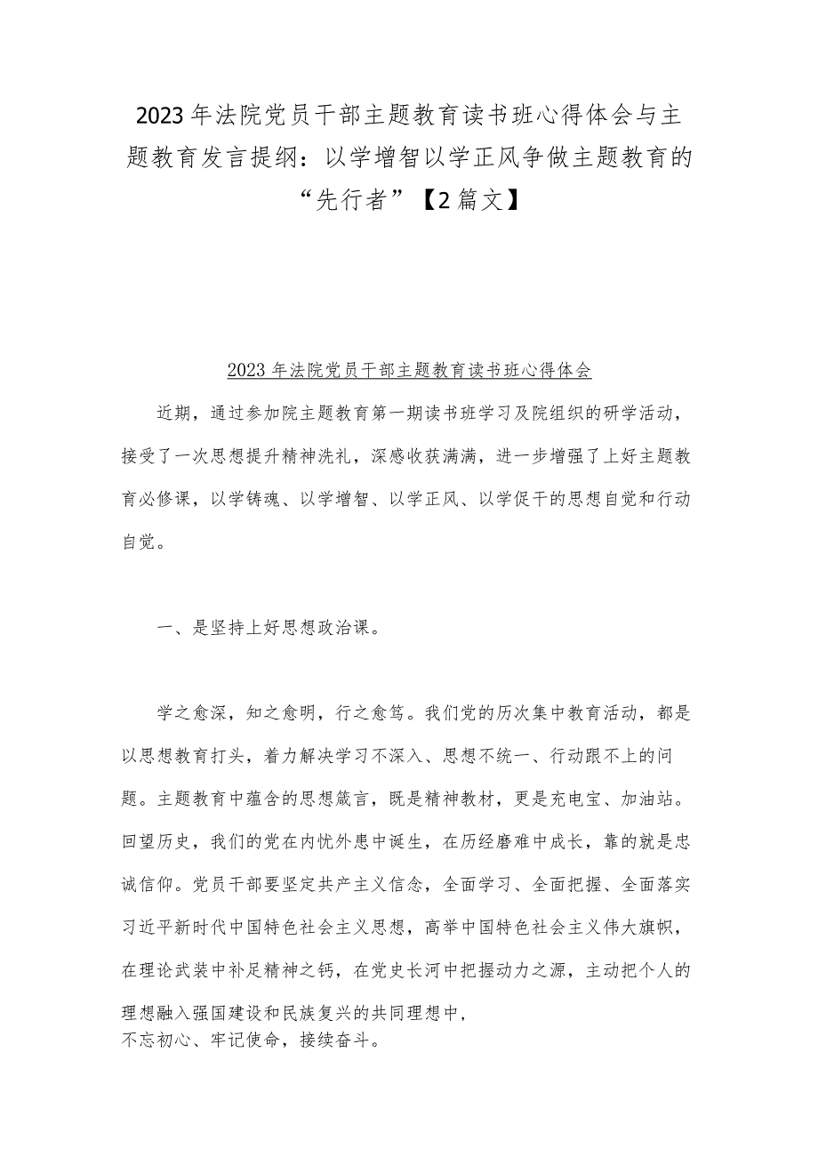 2023年法院党员干部主题教育读书班心得体会与主题教育发言提纲：以学增智以学正风争做主题教育的“先行者”【2篇文】.docx_第1页