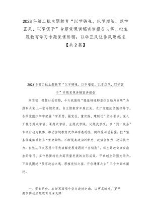 2023年第二批主题教育“以学铸魂、以学增智、以学正风、以学促干”专题党课讲稿宣讲报告与第二批主题教育学习专题党课讲稿：以学正风让作风硬起来【共2篇】.docx