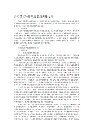 公司员工转作风提素质实施方案.docx