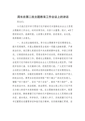 局长在第二批主题教育工作会议上的讲话.docx