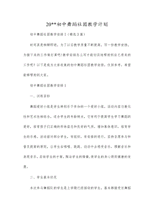 初中舞蹈社团教学计划三篇.docx