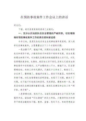 在预防事故案件工作会议上的讲话.docx