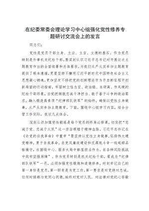 在纪委常委会理论学习中心组强化党性修养专题研讨交流会上的发言.docx