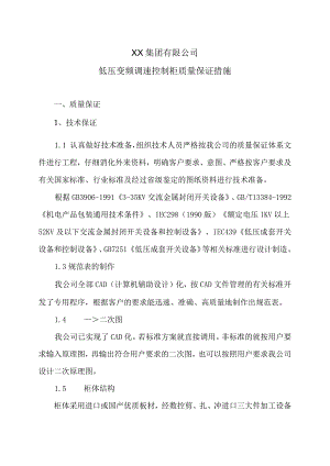 XX集团有限公司低压变频调速控制柜质量保证措施（2023年）.docx