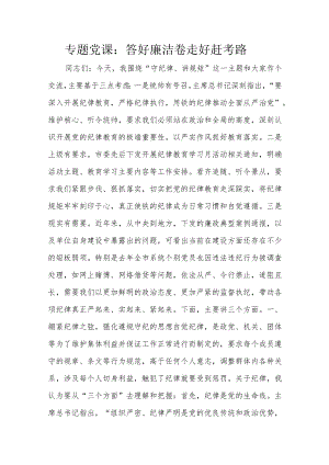 专题党课：答好廉洁卷走好赶考路.docx