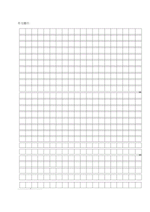作文格模板1000字.docx