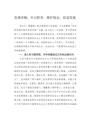 党课讲稿：牢记职责维护稳定促进发展.docx