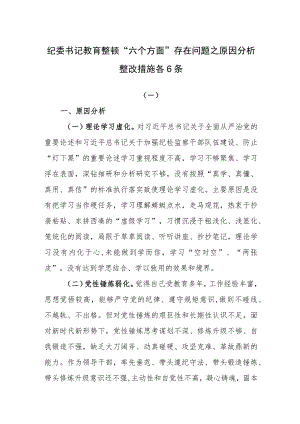 纪委书记教育整顿“六个方面”存在问题之原因分析整改措施各6条.docx