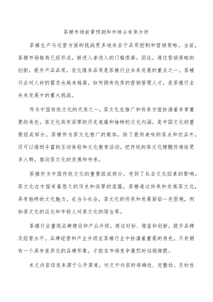 茶楼市场前景预测和市场占有率分析.docx
