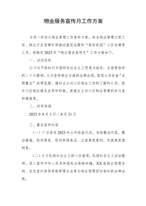 物业服务宣传月工作方案 .docx