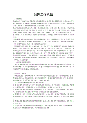 监理工作总结.docx