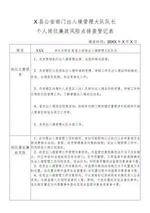 X县公安部门出入境管理大队队长个人岗位廉政风险点排查登记表.docx