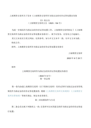 上海期货交易所关于发布《上海期货交易所作为保证金的有价证券处置业务指引》的公告.docx