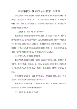 中学学校近视防控示范校自评报告.docx
