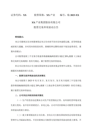 XX产业集团股份有限公司股票交易异常波动公告.docx
