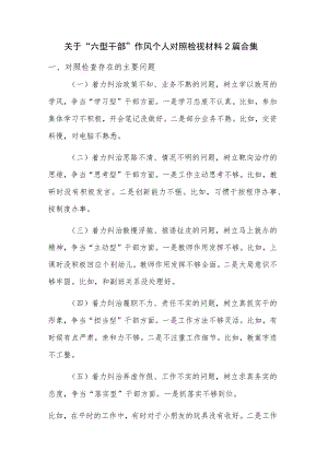 关于“六型干部”作风个人对照检视材料2篇合集.docx