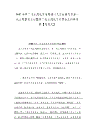 2023年第二批主题教育专题研讨发言材料与在第一批主题教育总结暨第二批主题教育动员会上的讲话稿【两篇文】.docx