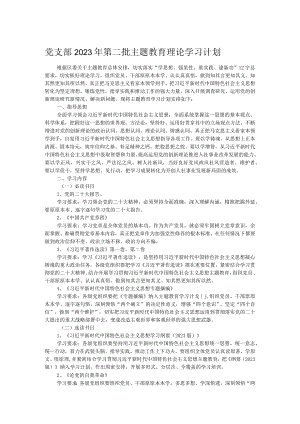 党支部2023年第二批主题教育理论学习计划.docx