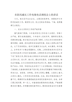 在防汛减灾工作电视电话调度会上的讲话.docx
