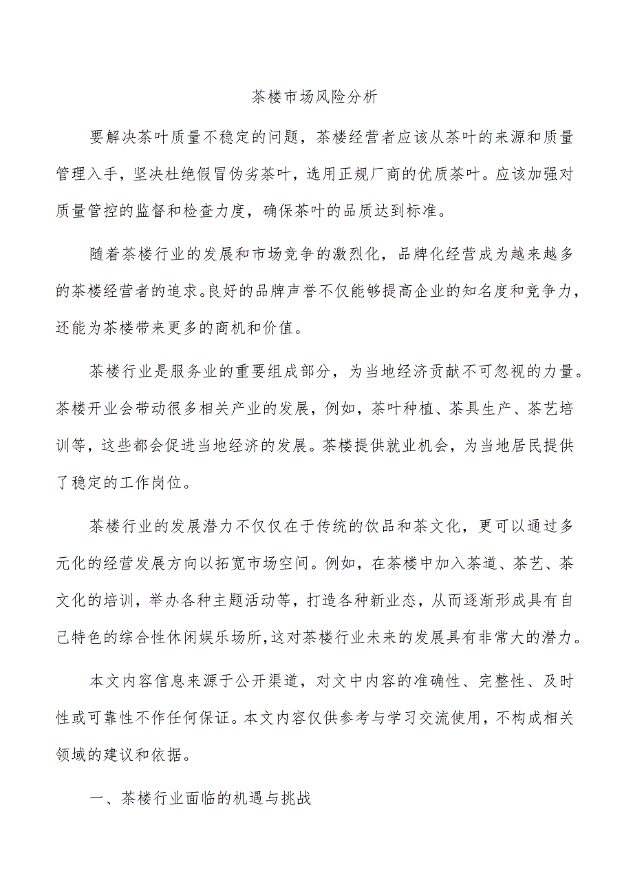 茶楼市场风险分析.docx_第1页