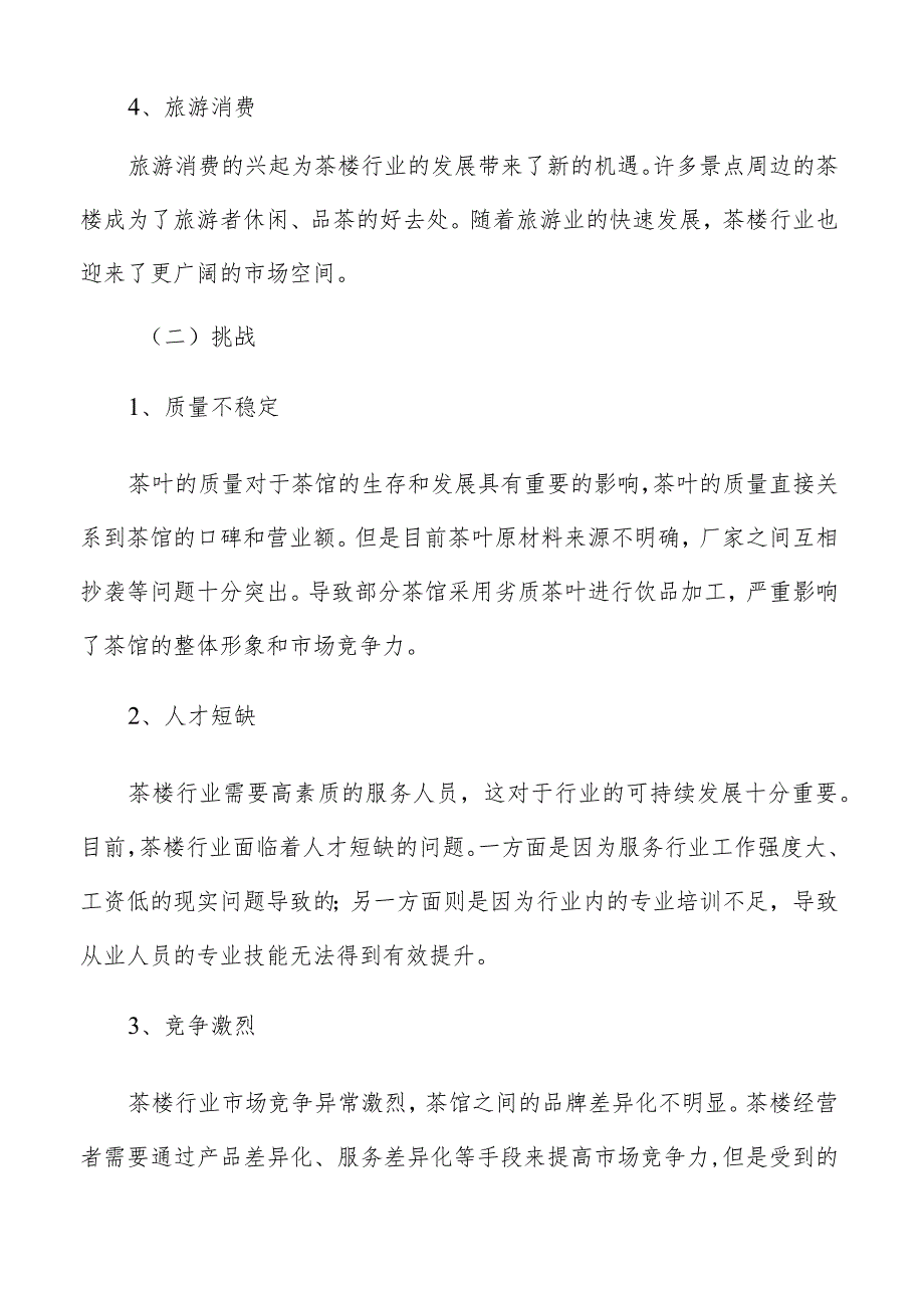 茶楼市场风险分析.docx_第3页