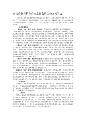 在党委秘书长办公室主任会议上的交流发言 .docx