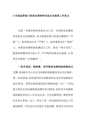 X市场监管部门排查处理特种设备安全隐患工作亮点.docx