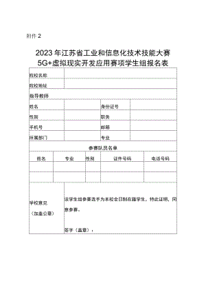 2023年江苏省工业和信息化技术技能大赛5G+虚拟现实开发应用赛项学生组报名表.docx