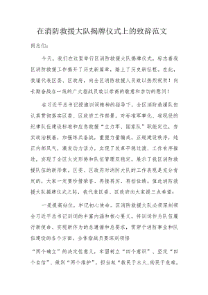 在消防救援大队揭牌仪式上的致辞范文.docx
