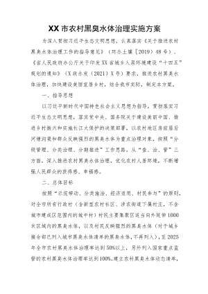 XX市农村黑臭水体治理实施方案.docx