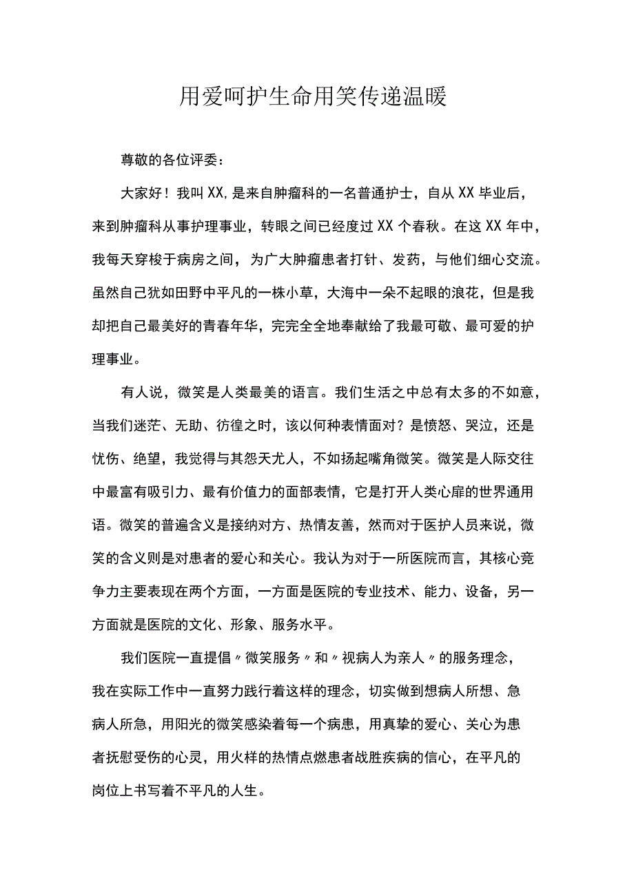 用爱呵护生命用笑传递温暖.docx_第1页