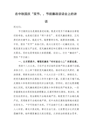 在中秋国庆“双节”节前廉政谈话会上的讲话.docx