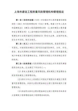 上海市建设工程质量风险管理机构管理规定.docx