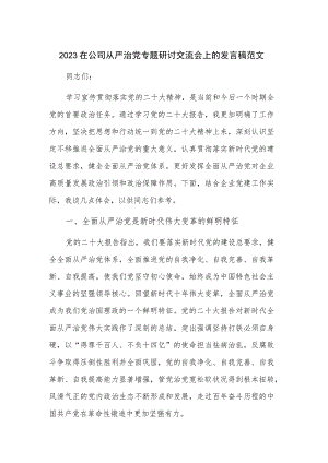 2023在公司从严治党专题研讨交流会上的发言稿范文.docx