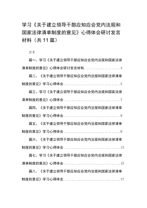 学习《关于建立领导干部应知应会党内法规和国家法律清单制度的意见》心得体会研讨发言材料（共11篇）.docx