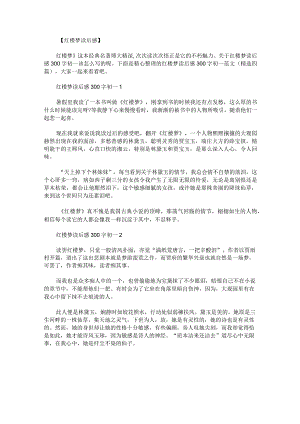 红楼梦读后感300字初一范文.docx