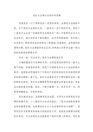 党纪与法律关系的科学逻辑.docx