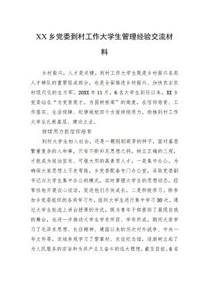 XX乡党委到村工作大学生管理经验交流材料（20230807）.docx