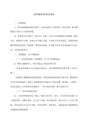 高铁霸座的违法成本（2023年）.docx