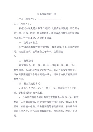 公寓房屋租赁合同.docx