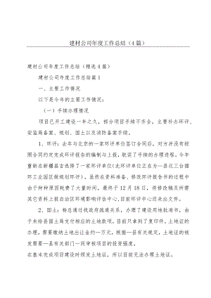 建材公司年度工作总结（4篇）.docx