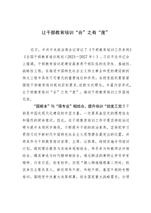 让干部教育培训“合”之有“度” .docx
