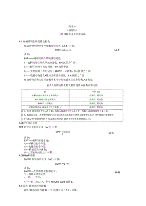 河湖水生态环境质量监测与评价二级指标含义及计算方法、生境人工评价数据表.docx