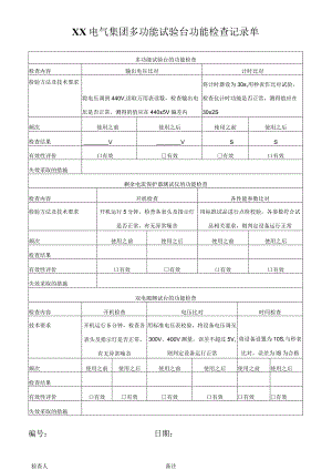 XX电气集团 多功能试验台功能检查记录单（2023年）.docx